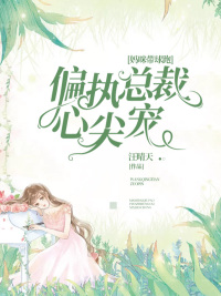 妈咪带球跑:偏执总裁心尖宠