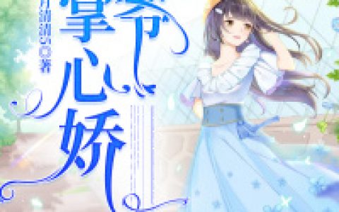 《错撩独宠：四爷掌心娇》陆少宸江晴儿全本章节免费在线阅读