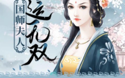 国师夫人福运无双最新章节阅读，沈月瑶王婆子小说免费阅读