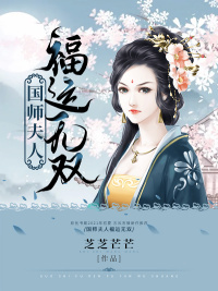 国师夫人福运无双