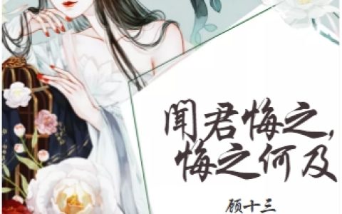 《闻君悔之，悔之何及》左梧桐,燕祯最新章节列表免费在线阅读