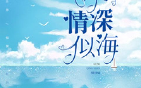 《许你情深似海》小说全本在线试读，《许你情深似海》最新章节目录