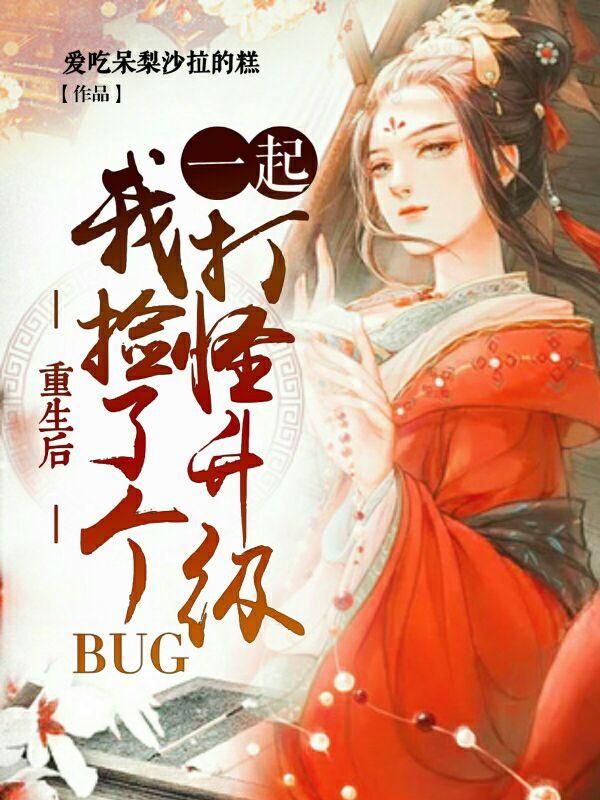 重生后捡了个BUG一起打怪升级