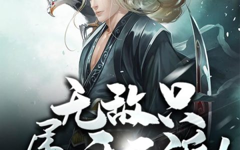 《无敌只属于反派！》小说全本在线试读，《宇文拓宇文》最新章节目录