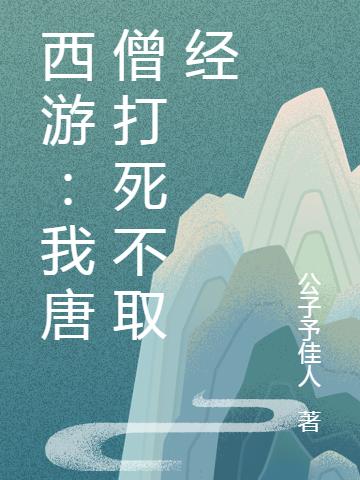 西游:我唐僧打死不取经