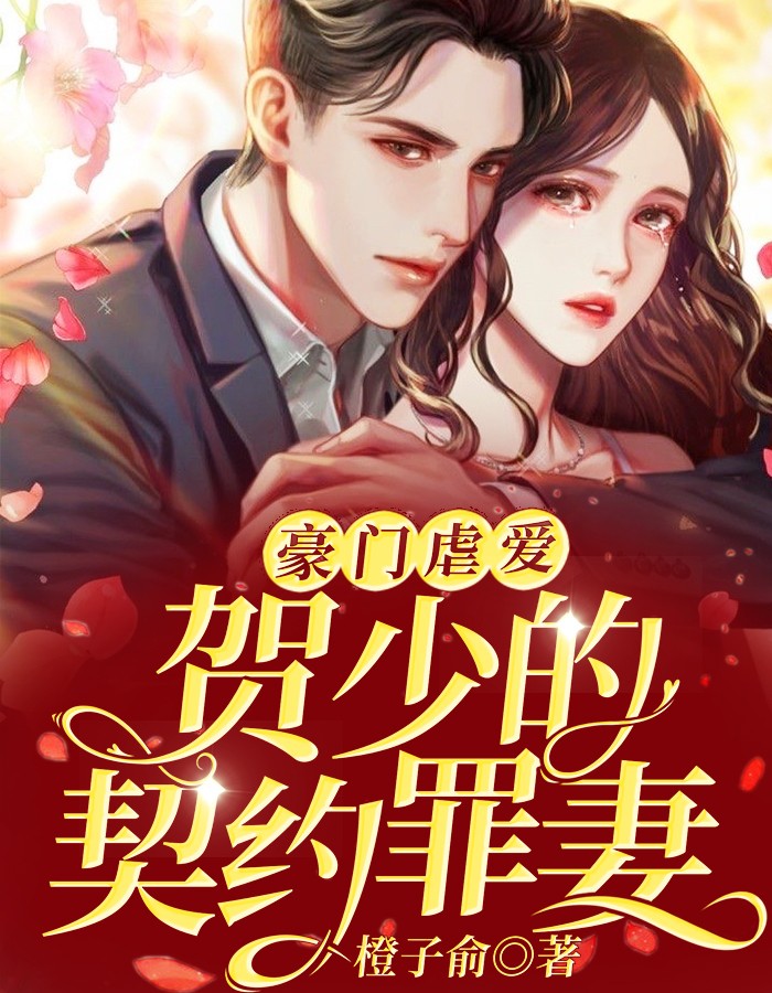 豪门虐爱:贺少的契约罪妻