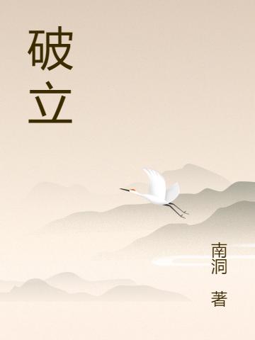 破立