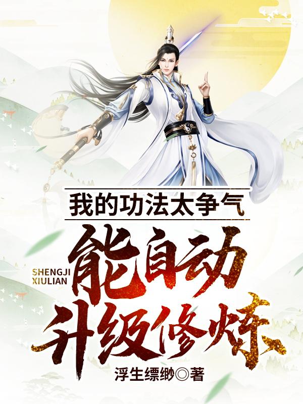 我的功法太争气,能自动升级修炼