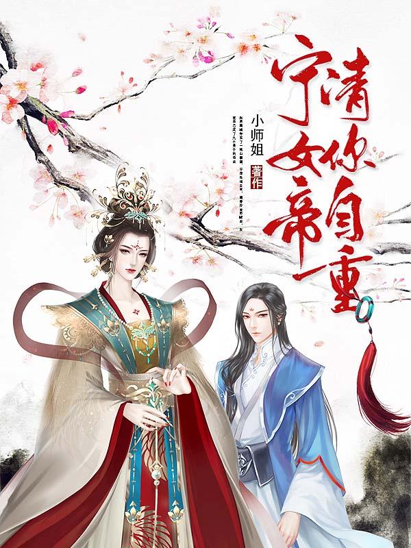 宁女帝，请你自重