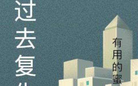 为过去复仇李思睿华生，李思睿华生全本在线阅读