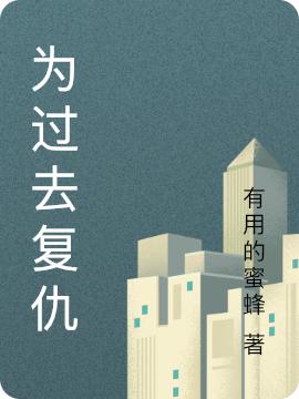 为过去复仇