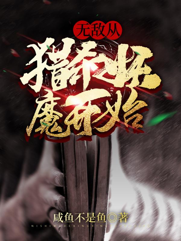 无敌,从猎杀妖魔开始