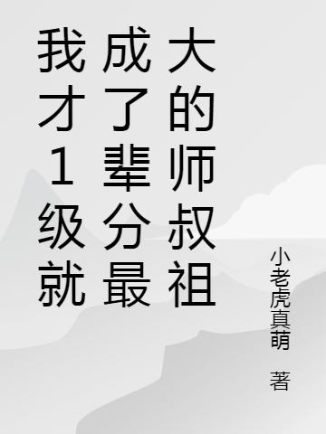 我才1级就成了辈分最大的师叔祖