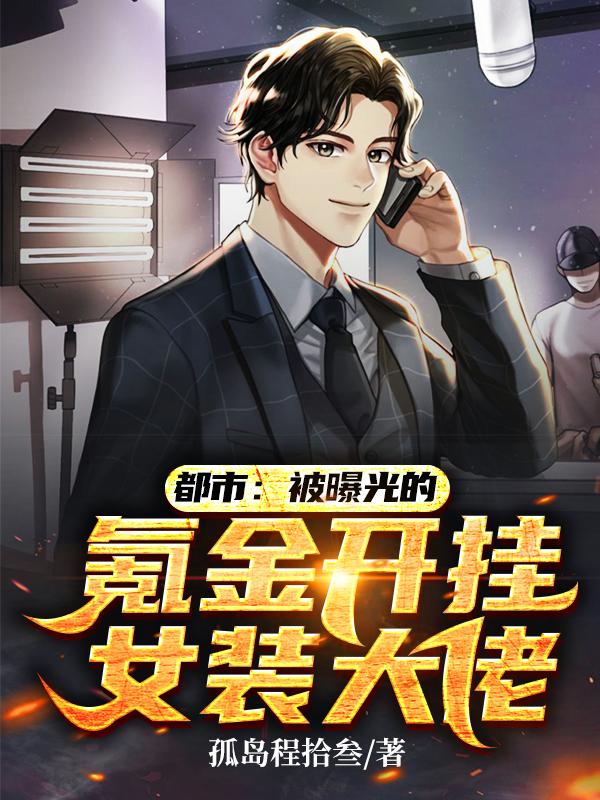 都市:被曝光的氪金开挂女装大佬