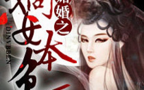 媚婚之嫡女本色陌桑宫悯，陌桑宫悯全本在线阅读