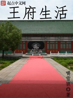 王府生活