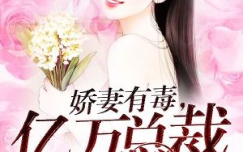 《娇妻有毒，亿万总裁HOLD不住》小说全本在线试读，《谷兮兮林青》最新章节目录