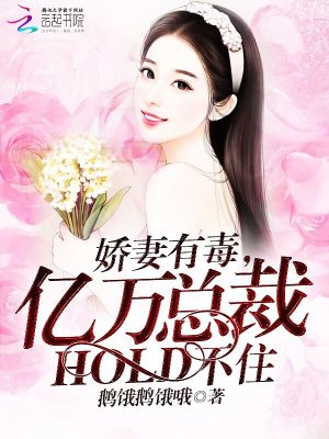娇妻有毒,亿万总裁HOLD不住