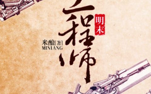 我在明朝工业革命小说完整版李植崔合全本在线免费阅读