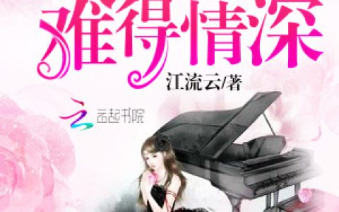 《你是我的难得情深》小说角色叶北北顾君逐全本章节免费在线阅读