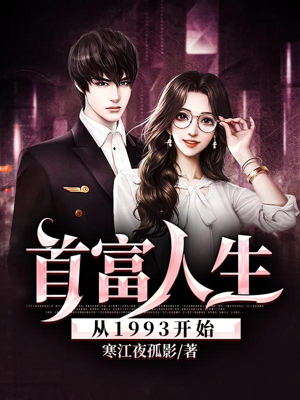 首富人生从1993开始
