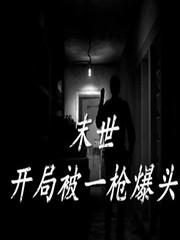 末世:开局被一枪爆头