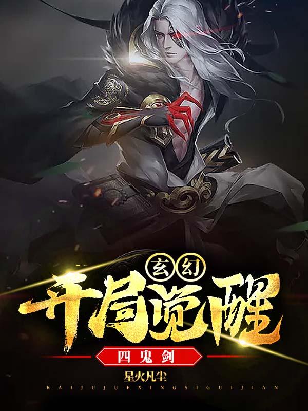 玄幻:开局觉醒四鬼剑