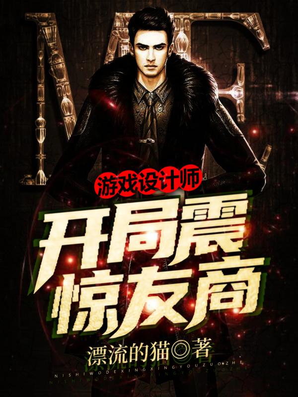 游戏设计师:开局震惊友商