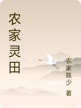 农家灵田