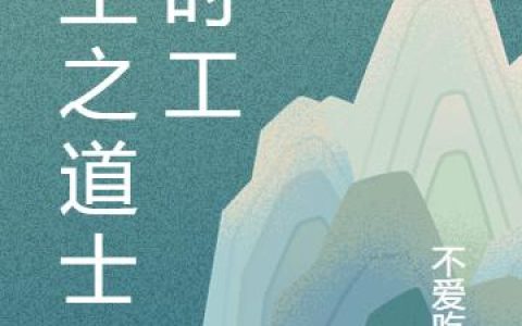 《重生之道士临时工》小说章节目录庄穆,李道元全文免费阅读