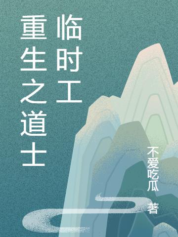重生之道士临时工