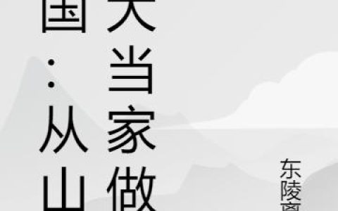 三国：从山贼大当家做起最新章节阅读，罗斌赵大宝小说免费阅读