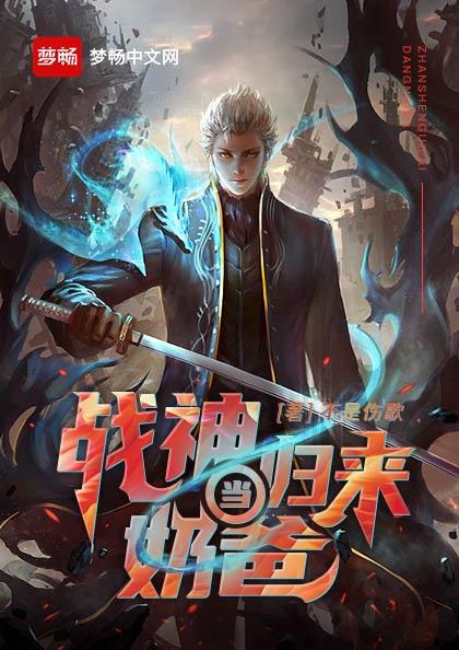 战神归来当奶爸(书号:9343)