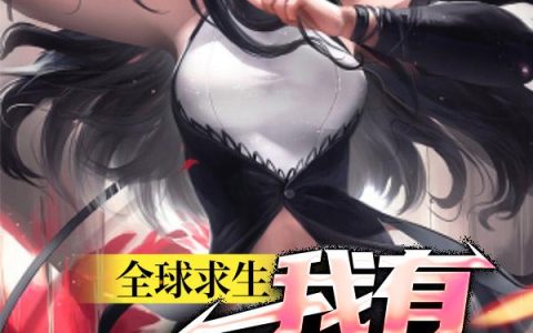 《全球求生：我有幸运奖励》小说章节目录唐景,赵蓉蓉全文免费阅读