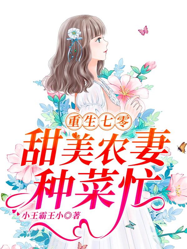 重生七零:甜美农妻种菜忙