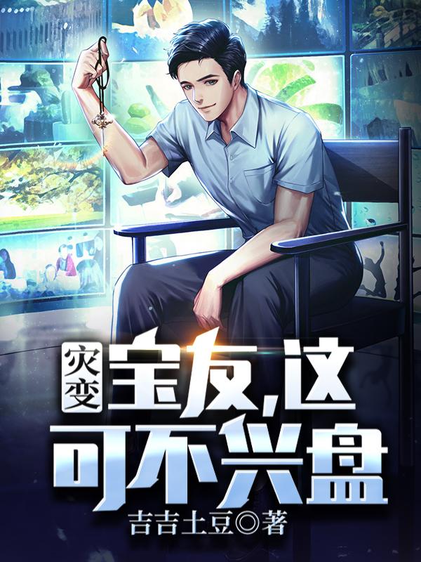 灾变:宝友,这可不兴盘