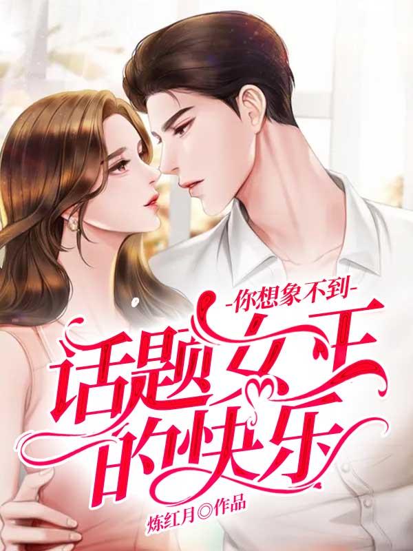 话题女王的快乐你想象不到