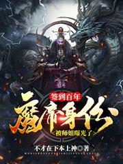 签到百年,魔帝身份被师姐曝光了