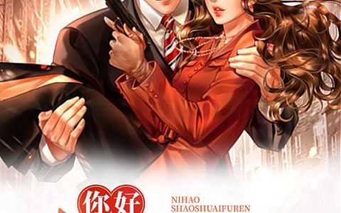 《你好，少帅夫人》戚月戚衡全本章节免费在线阅读