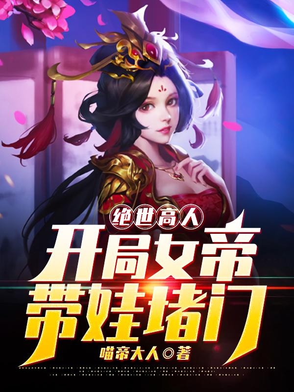 绝世高人:开局女帝带娃堵门!