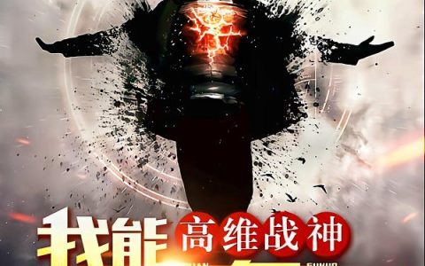 《高维战神：我能无限复活》小说章节目录叶天佑,萱萱全文免费阅读