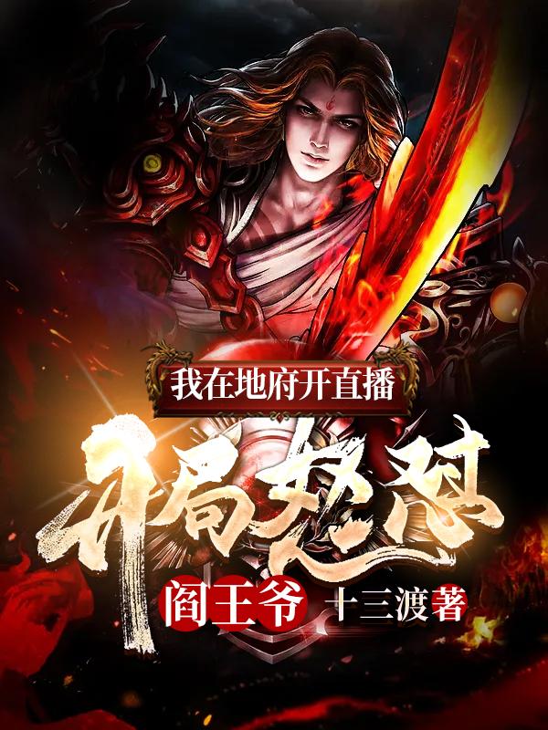 我在地府开直播:开局怒怼阎王爷