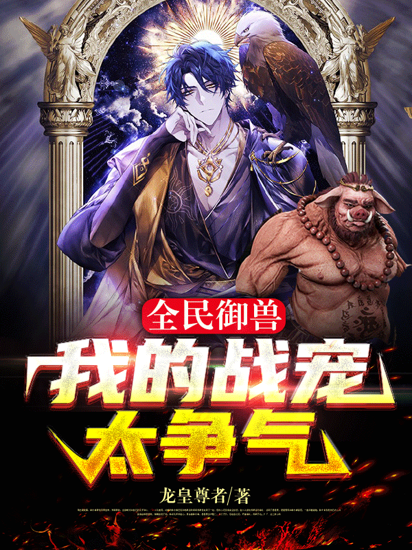 全民御兽,我的战宠太争气