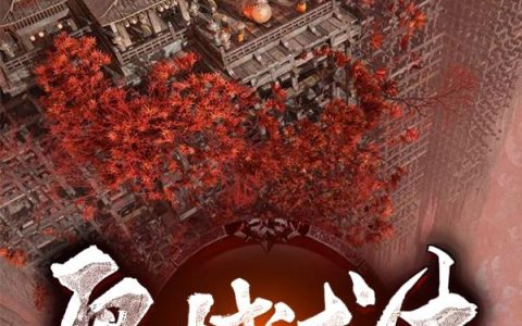 《鬼域求生》小说角色李二友孙义全本章节免费在线阅读