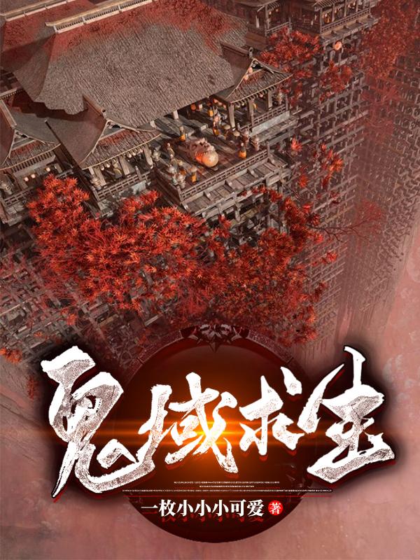 鬼域求生