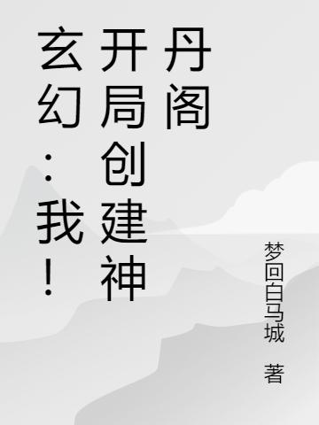 玄幻:我!开局创建神丹阁