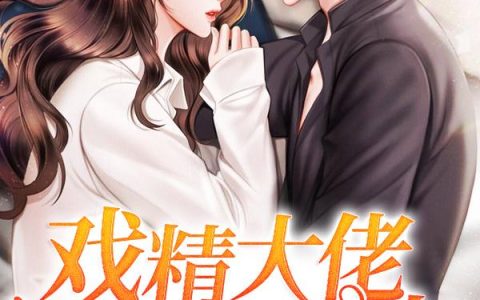《戏精大佬的病娇女友》小说章节目录冉宁,沈斯景全文免费阅读