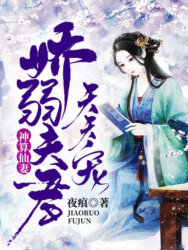 神算仙妻:娇弱夫君天天宠