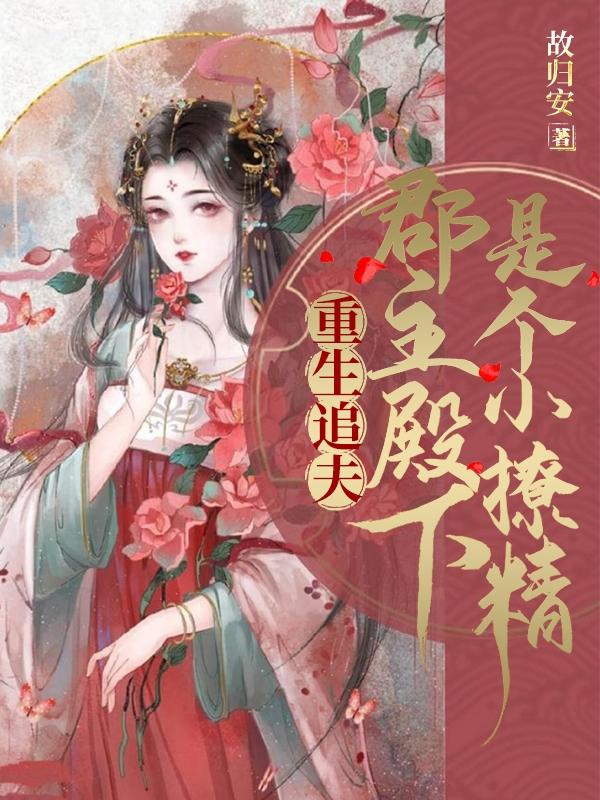 重生追夫:郡主殿下是个小撩精