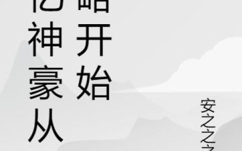 《万亿神豪从攻略开始》小说章节目录徐丽,安之全文免费阅读